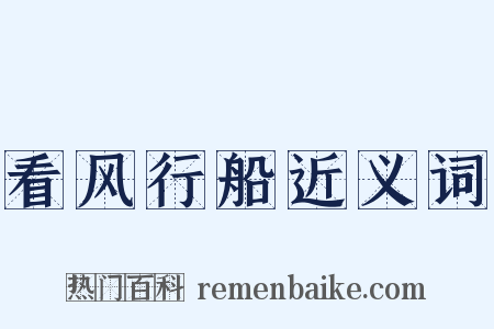 看风行船近义词是什么意思的图片